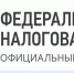 02 октября в 10-00 видеоконференция с Федеральной налоговой службой - Апшеронская ТПП