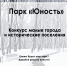 Команда парка «Юность» города Апшеронска запустила опрос - Газета Апшеронский рабочий