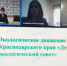 Авторский коллектив экологов и педагогов Апшеронского района принял участие в краевом вебинаре «Особенности реализации проекта «Эковоспитание» - Газета Апшеронский рабочий