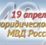 Юридической службе в системе МВД России исполнилось 240 лет - ОМВД Апшеронского района 