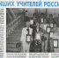 К 85-летию образования Краснодарского края: их восемь в нашем районе — лучших учителей России - Газета Апшеронский рабочий