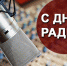 7 мая День радио - Газета Апшеронский рабочий