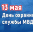 Охранно-конвойной службе МВД России исполняется 84 года - ОМВД Апшеронского района 