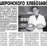 К 85-летию образования Краснодарского края: серебряная продукция Апшеронского хлебозавода - Газета Апшеронский рабочий