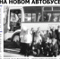 К 85-летию образования Краснодарского края: по горным дорогам на новом автобусе - Газета Апшеронский рабочий