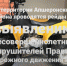 Госавтоинспекция Апшеронского района информирует! - ОМВД Апшеронского района 