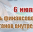 6 июля – объявлено Днем финансовой службы МВД РФ - ОМВД Апшеронского района 
