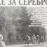 В гонке за серебром - Газета Апшеронский рабочий