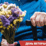 С Днём ветерана! - Газета Апшеронский рабочий
