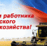 Поздравление с Днём работника сельского хозяйства от депутата Госдумы Эдуарда Кузнецова - Газета Апшеронский рабочий