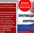 Полицейские напоминают о недопустимости фактов склонения должностных лиц к действиям коррупционного характера - ОМВД Апшеронского района 