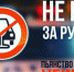 В Краснодаре с 29 апреля по 10 мая пройдёт  профилактическое мероприятие «Дионис» - ОМВД Апшеронского района 