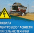 Энергетики напоминают о правилах электробезопасности во время уборочной кампании - Газета Апшеронский рабочий