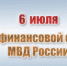 Финансовой службе органов внутренних дел Российской Федерации исполнилось 105 лет - ОМВД Апшеронского района 