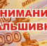 Отдел МВД России по Апшеронскому району напоминает о профилактике фальшивомонетничества! - ОМВД Апшеронского района 