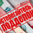 Полицейские Апшеронского района напоминают гражданам порядок действий при обнаружении поддельных денежных знаков - ОМВД Апшеронского района 