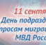 11 сентября - День образования подразделений по вопросам миграции МВД России - ОМВД Апшеронского района 