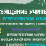 Присоединяйтесь к акции «Посвящение учителям»! - Газета Апшеронский рабочий
