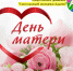 День матери - Газета Апшеронский рабочий