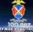 100 лет службе участковых уполномоченных полиции - ОМВД Апшеронского района 