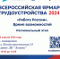 Всероссийская ярмарка трудоустройства «Работа России. Время возможностей» пройдет 12 апреля - Газета Апшеронский рабочий