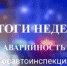 ОГИБДД информирует о происшествиях за неделю! - ОМВД Апшеронского района 