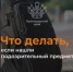 Отдел МВД России по Апшеронскому района информирует: "Что делать при обнаруджении подозрительных предметов" - ОМВД Апшеронского района 