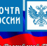 zhelayu-uluchsheniya-i-innovaczij-v-mire-pochty - Газета Апшеронский рабочий