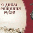 28 июля все православные верующие отмечают 1036-летие Крещения Руси - Газета Апшеронский рабочий