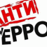 Полицейские Апшеронского района напомнили о мерах антитеррористической безопасности - ОМВД Апшеронского района 