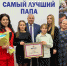 Диплом победителя в ежегодном конкурсе «Самый лучший папа – 2024» получила семья Владимира Пинчука из Апшеронска - Газета Апшеронский рабочий