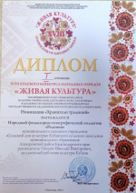 Диплом 1 степени в копилке коллектива «Родники»