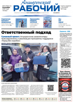 Читайте в газете «Апшеронский рабочий» за 19 декабря: