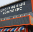 Сегодня, 1 февраля в Хадыженске состоялось торжественное открытие спортивного комплекса «Нефтяник» после капитального ремонта - Газета Апшеронский рабочий