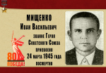 О наших земляках-героях Советского Союза: Мищенко Иван Васильевич