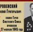 О наших земляках Героях Советского Союза: Ровенский Василий Григорьевич - Газета Апшеронский рабочий