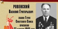 О наших земляках Героях Советского Союза: Ровенский Василий Григорьевич - Газета Апшеронский рабочий