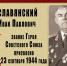 О наших земляках Героях Советского Союза: Славянский Иван Павлович - Газета Апшеронский рабочий