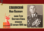 О наших земляках Героях Советского Союза: Славянский Иван Павлович