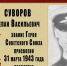О наших земляках-героях Советского Союза: Суворов Степан Васильевич - Газета Апшеронский рабочий