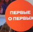 Представители Движения Первых рассказали о своей деятельности апшеронским студентам - Газета Апшеронский рабочий