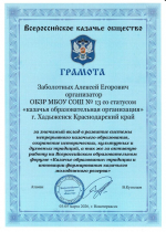 Преподаватель хадыженской школы №13 Алексей Заболотных удостоен благодарности атамана Всероссийского казачьего войска