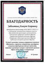 Преподаватель хадыженской школы №13 Алексей Заболотных удостоен благодарности атамана Всероссийского казачьего войска