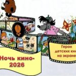 Мультсеанс «Книги, живущие на экране» в рамках всероссийской акции «Ночь кино» прошел вчера в библиотеке станицы Кубанской