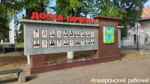 Новые имена появились на районной Доске Почёта в Апшеронске!