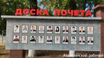 Новые имена появились на районной Доске Почёта в Апшеронске!